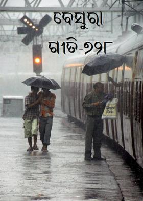 ବେସୁରା ଗୀତି-୭୨୮