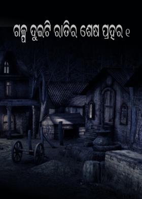 ଗଳ୍ପ ଦୁଇଟି ରାତିର ଶେଷ ପ୍ରହର -୧
