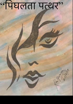 पिघलता पत्थर