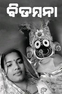 ବିଡ଼ମ୍ବନା