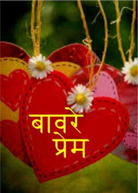 बावरे प्रेम