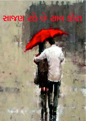 સાજણ રહે છે સાવ કોરા