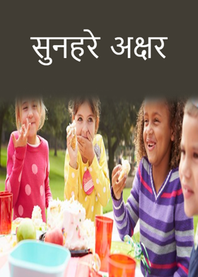 सुनहरे अक्षर