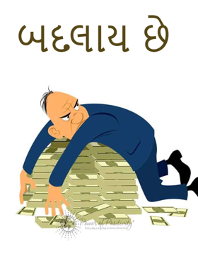 બદલાય છે