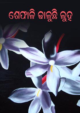 ଶେଫାଳି ଢାଳୁଛି ଲୁହ