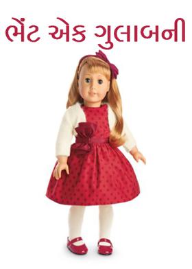 ભેંટ એક ગુલાબની