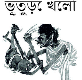 ভূতুড়ে খেলা