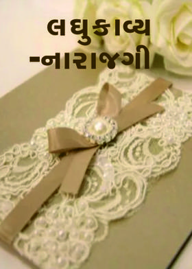 લઘુકાવ્ય -નારાજગી