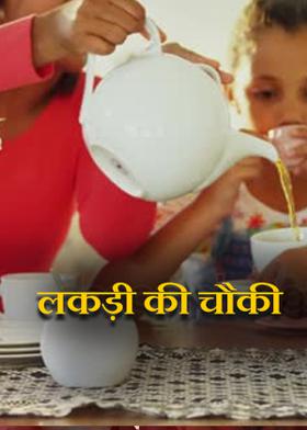 लकड़ी की चौकी