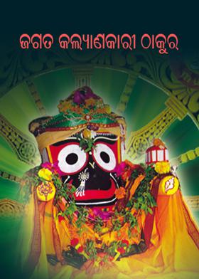 ଜଗତ କଲ୍ୟାଣକାରୀ ଠାକୁର