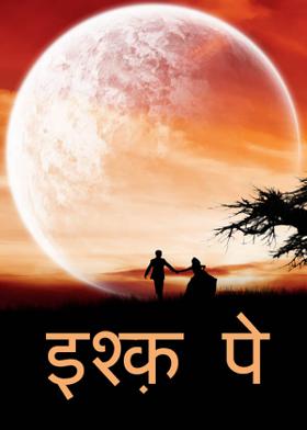 इश्क़ पे