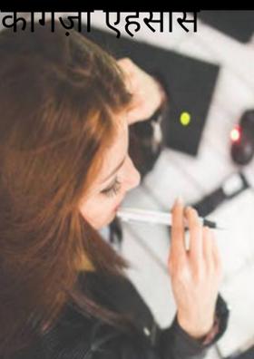 कागज़ी एहसास