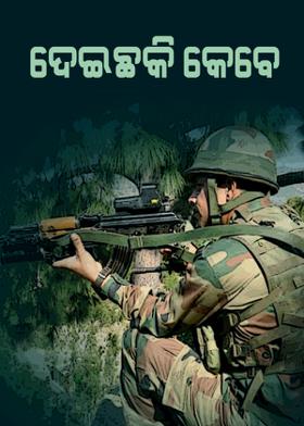 ଦେଇଛକି କେବେ