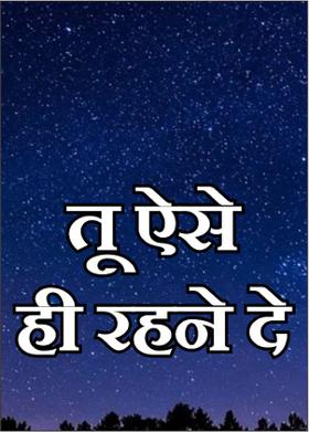 तू ऐसे ही रहने दे