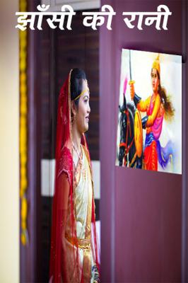 झाँसी की रानी