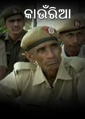 କାଉଁରିଆ