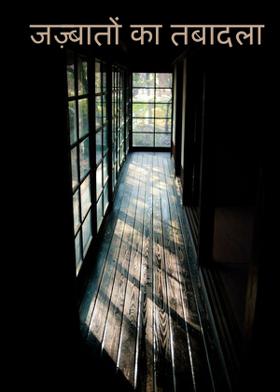 जज़्बातों का तबादला