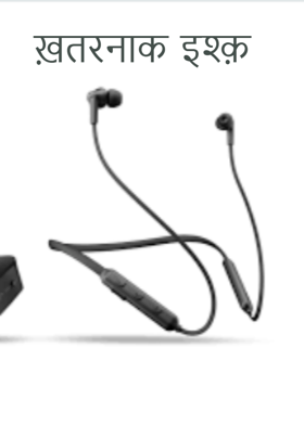 ख़तरनाक इश्क़