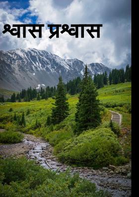 श्वास प्रश्वास