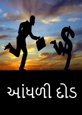 આંધળી દોડ