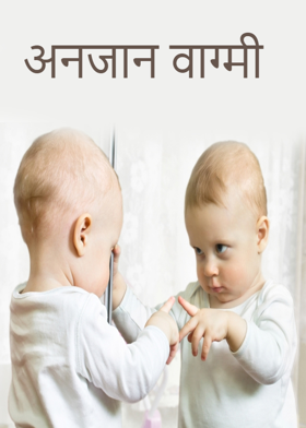 अनजान वाग्मी