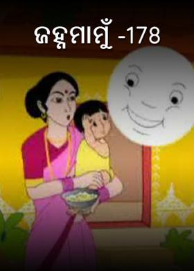 ଜହ୍ନମାମୁଁ -178