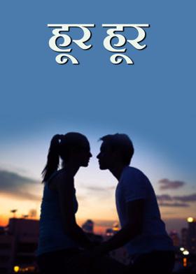 हूर हूर...!