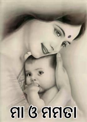 ମା ଓ ମମତା