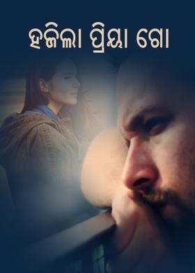 ହଜିଲା ପ୍ରିୟା ଗୋ