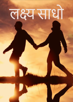 लक्ष्य साधो