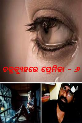 ଚକ୍ରବ୍ଯୁହରେ ପ୍ରେମିକା - ୬