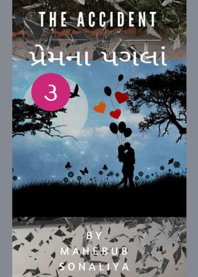 અકસ્માત : પ્રેમના  પગલાં - ૩