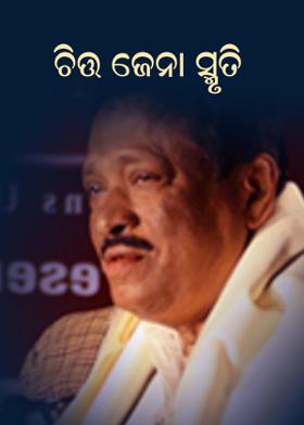 ଚିତ୍ତ ଜେନା ସ୍ମୃତି