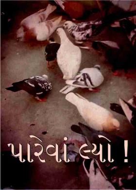 પારેવાં લ્યો !