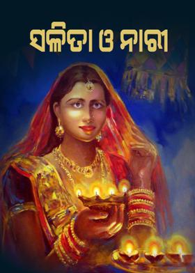 ସଳିତା ଓ ନାରୀ