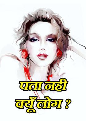पता नही क्यूँ लोग ?