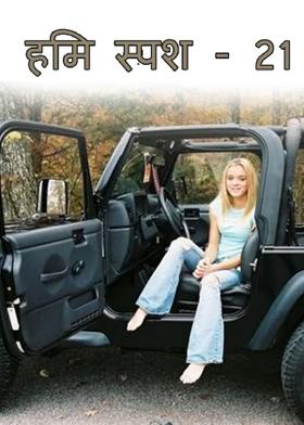 हिम स्पर्श - 21