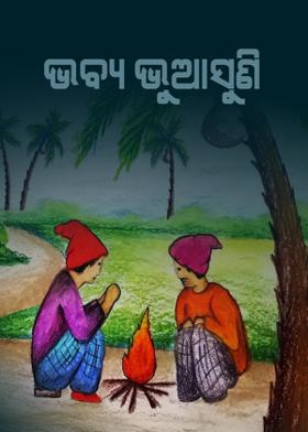 ଭବ୍ୟ ଭୁଆସୁଣି