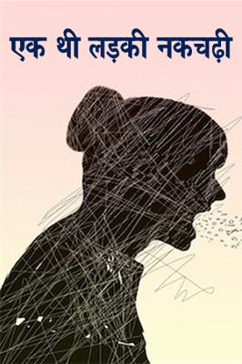 एक थी लड़की नकचढ़ी