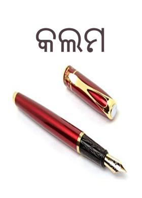 କଲମ
