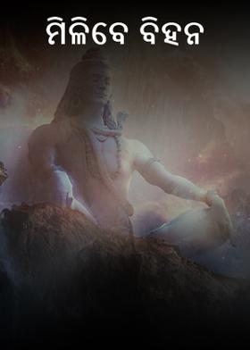 ମିଳିବେ ବିହନ