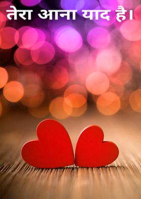 तेरा आना याद है