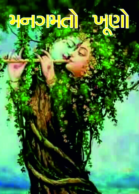 મનગમતો ખૂણો