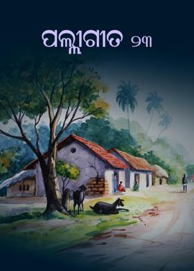 ପଲ୍ଲୀଗୀତ - ୨୩