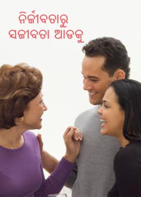 ନିର୍ଜୀବତାରୁ ସଜୀବତା ଆଡକୁ