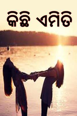 କିଛି ଏମିତି