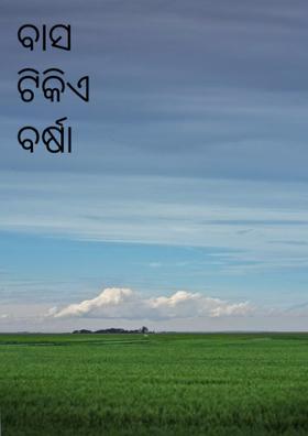 ବାସ ଟିକିଏ ବର୍ଷା