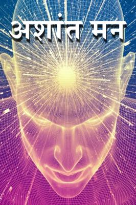 अशांत मन