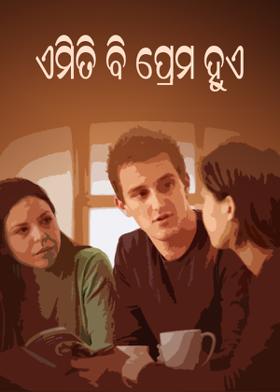 ଏମିତି ବି ପ୍ରେମ ହୁଏ