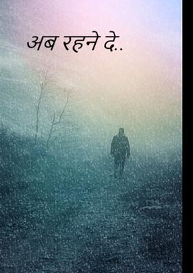 अब रहने दे..